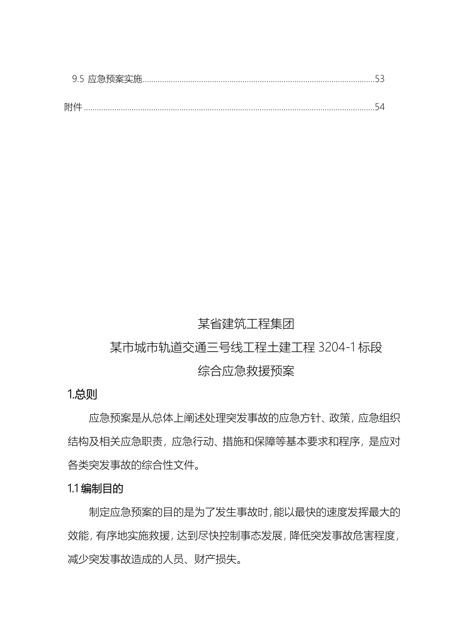 城市轨道交通土建工程综合应急救援预案_第4页