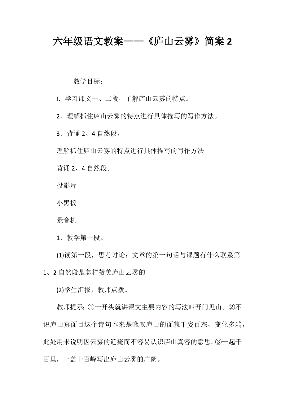 六年级语文教案-《庐山云雾》简案2_第1页