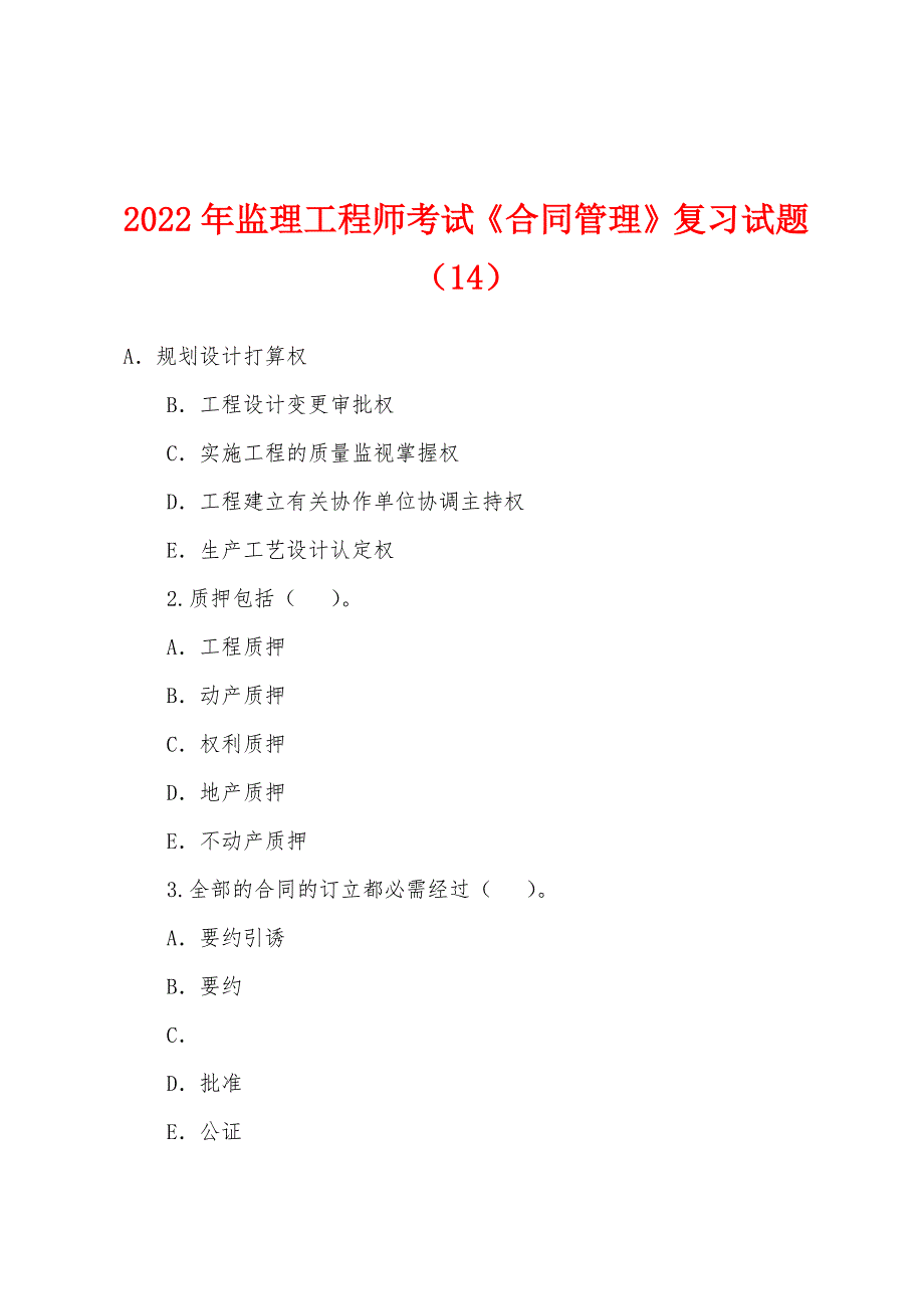 2022年监理工程师考试《合同管理》复习试题(14).docx_第1页