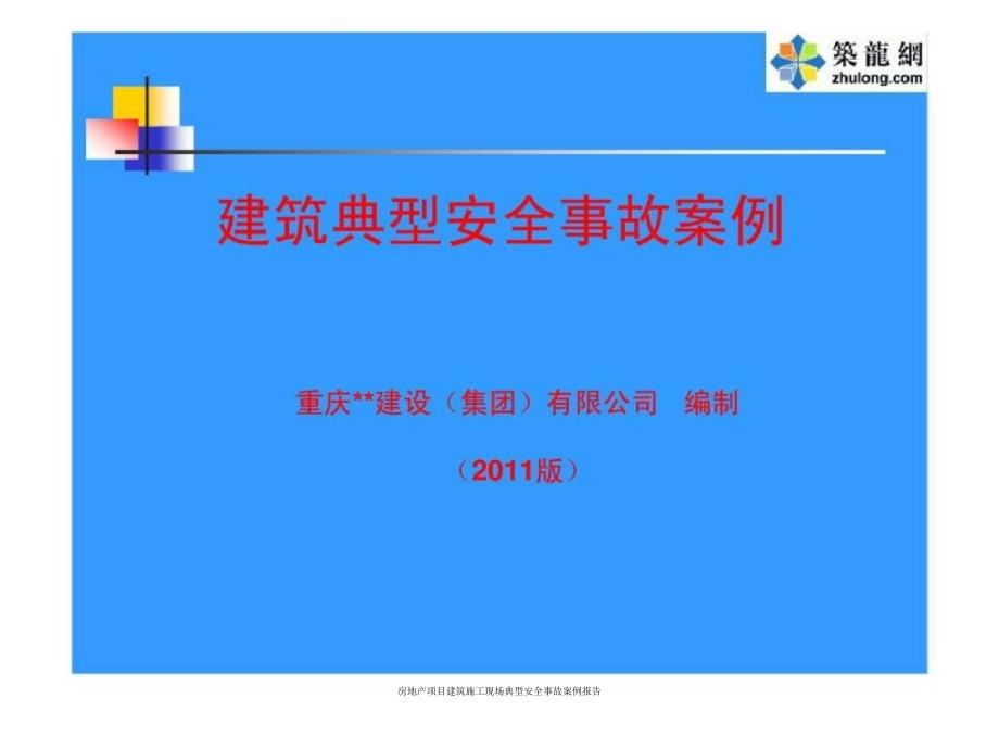 房地产项目建筑施工现场典型安全事故案例报告课件_第1页