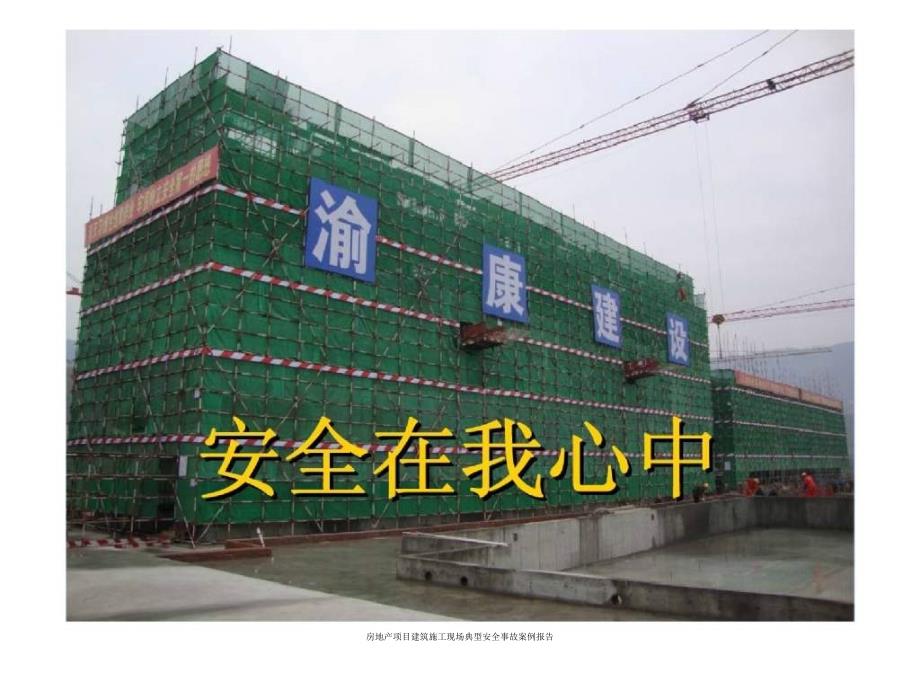 房地产项目建筑施工现场典型安全事故案例报告课件_第2页