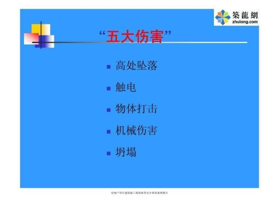 房地产项目建筑施工现场典型安全事故案例报告课件_第5页