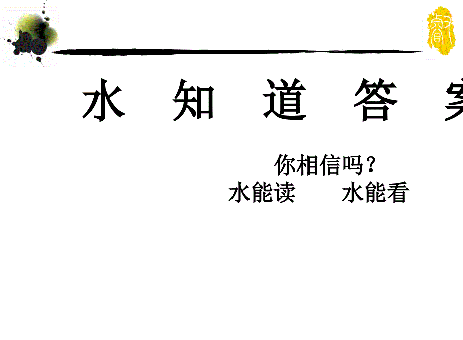 水知道健康答案我们要快乐活着_第1页