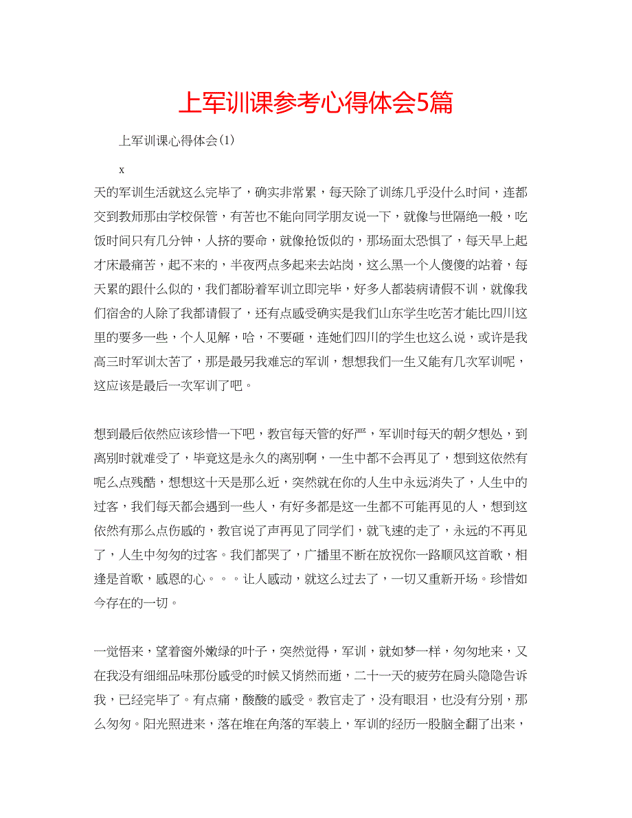 2023上军训课参考心得体会5篇_第1页