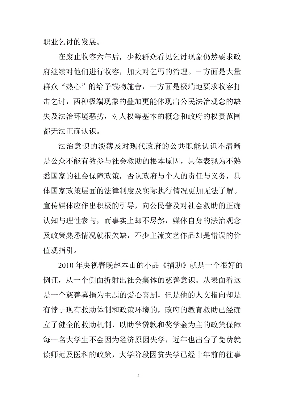 社会救助发展的瓶颈：公众的知晓与参与.doc_第4页