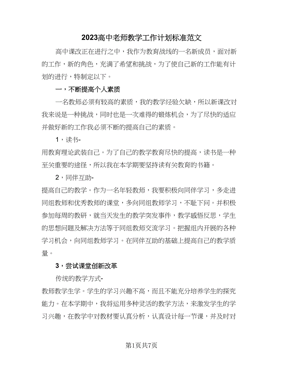 2023高中老师教学工作计划标准范文（三篇）_第1页