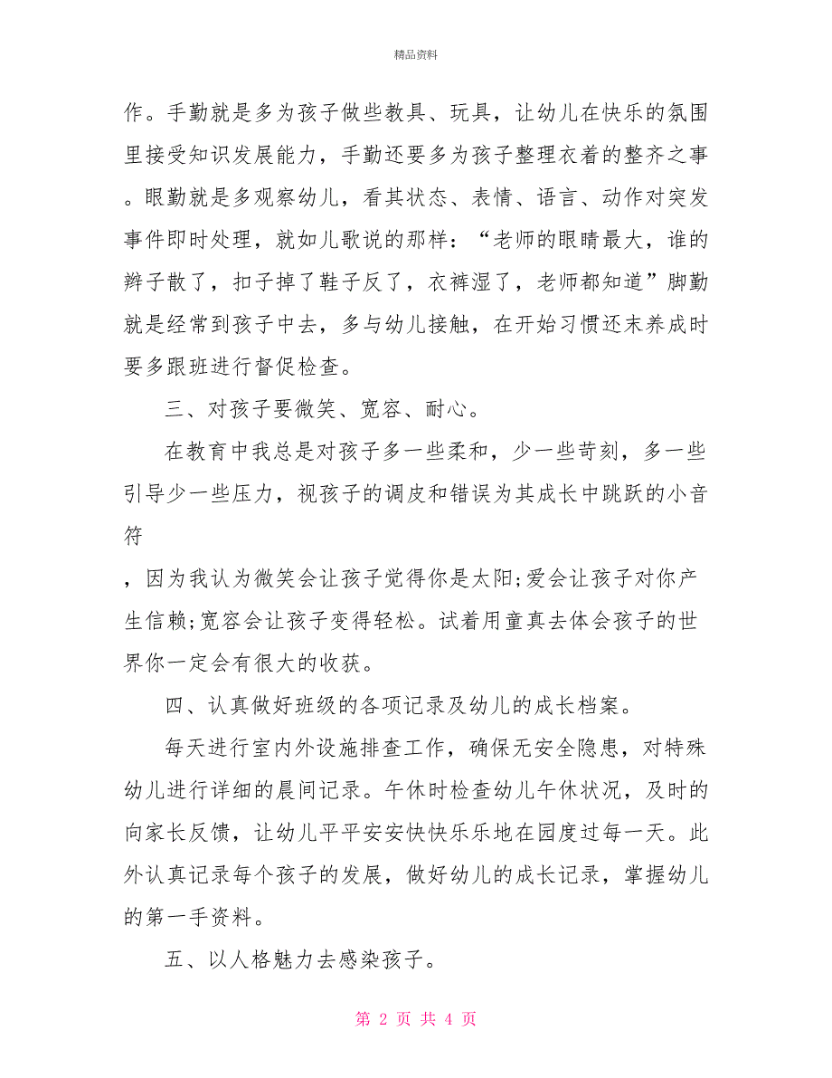 班主任经验交流发言稿5_第2页