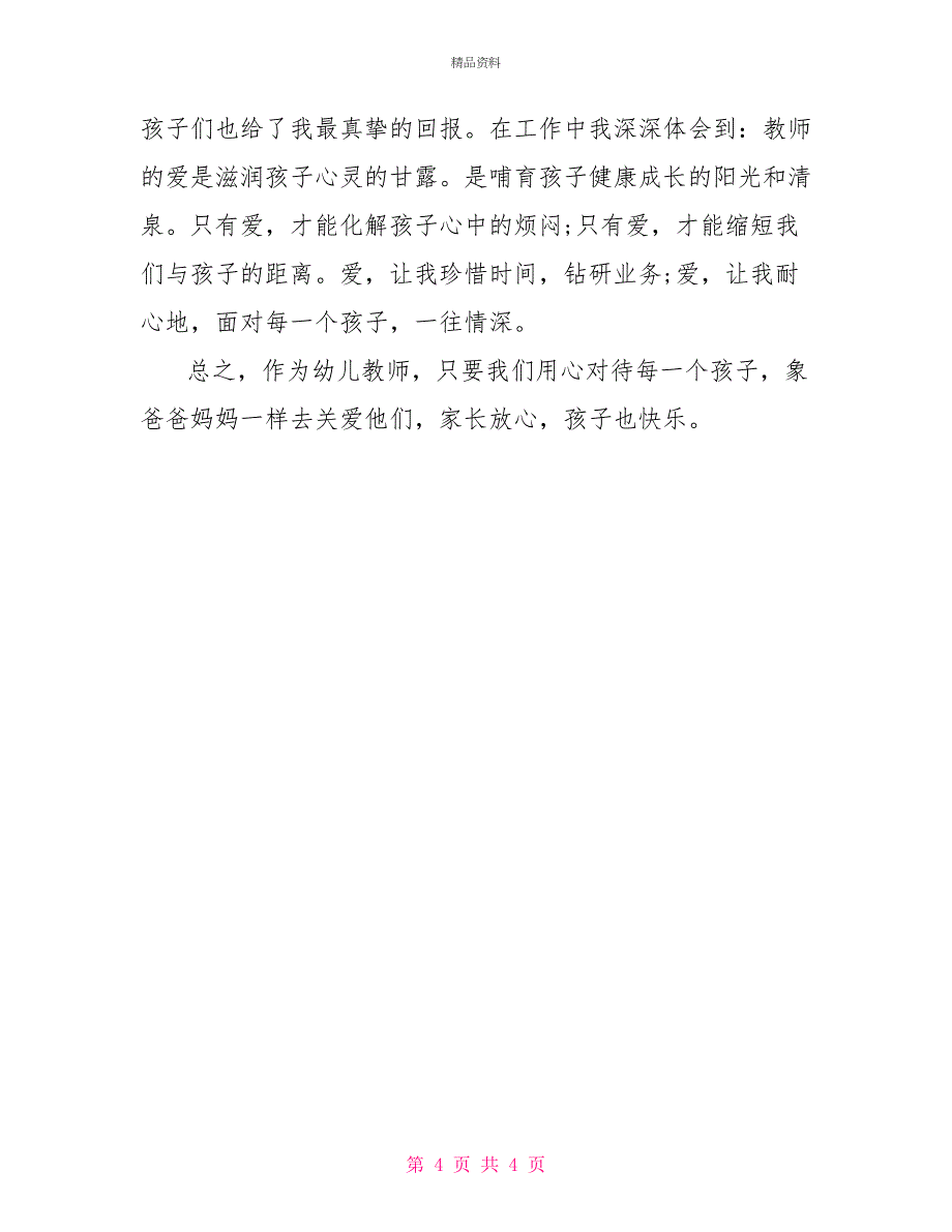 班主任经验交流发言稿5_第4页