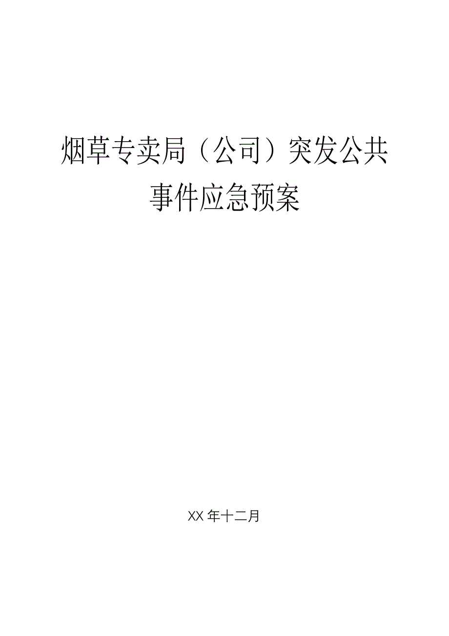 烟草专卖（公司）突发公共事件应急预案_第1页