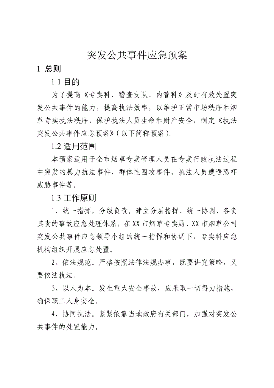 烟草专卖（公司）突发公共事件应急预案_第4页