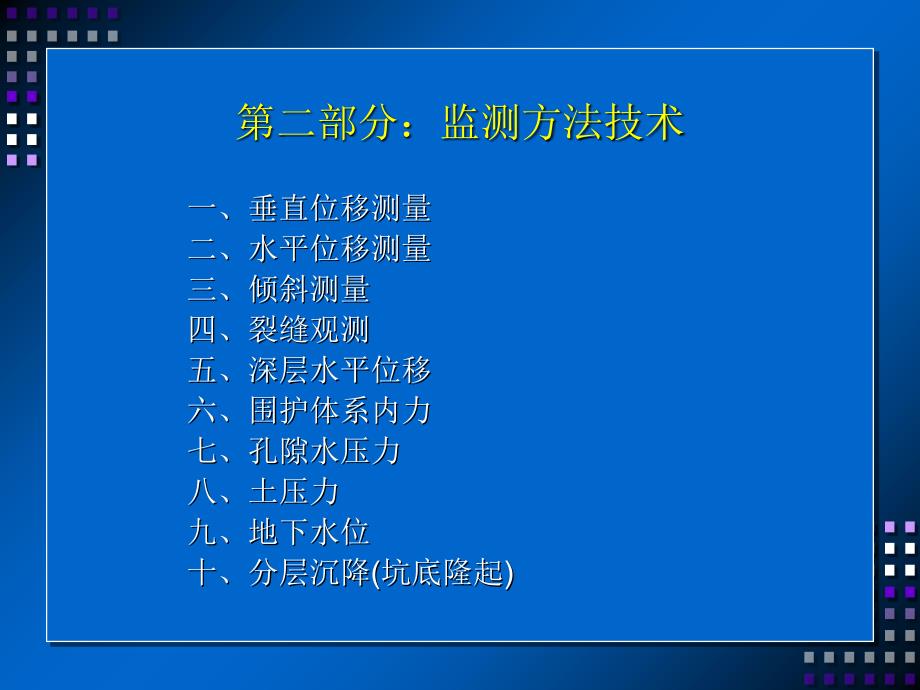 基坑监测方法技术课件_第1页