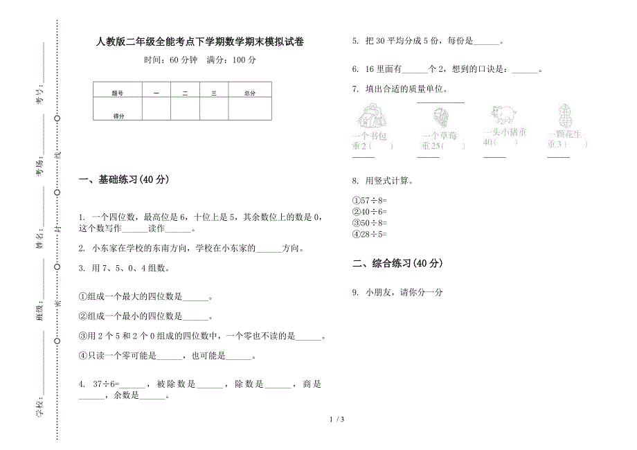 人教版二年级全能考点下学期数学期末模拟试卷.docx_第1页