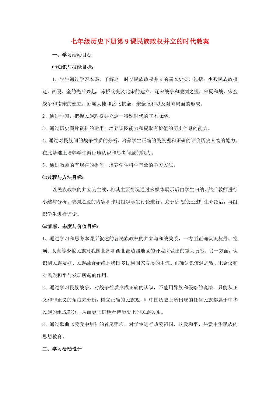 七年级历史下册第9课民族政权并立的时代教案 新课标 人教版_第1页