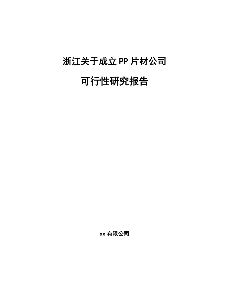 浙江关于成立PP片材公司可行性研究报告范文参考_第1页