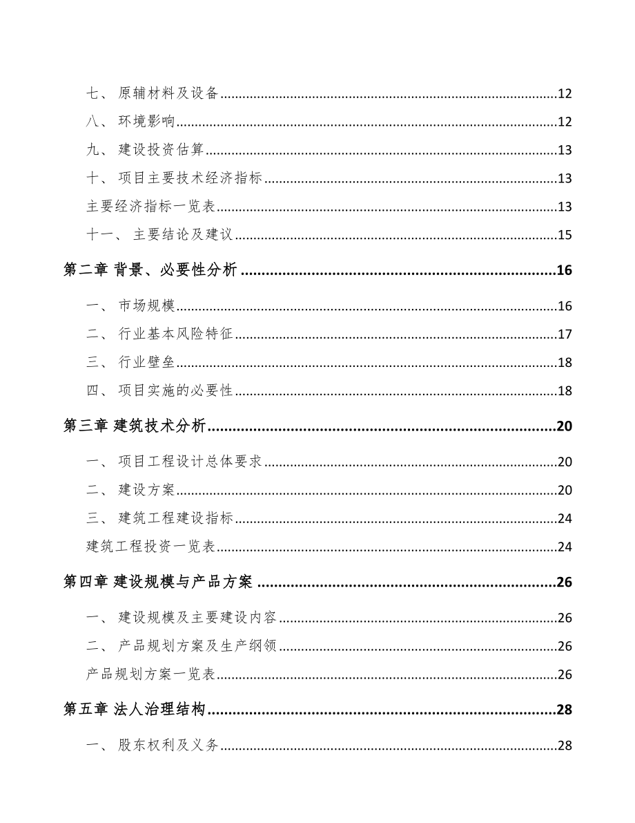 浙江关于成立PP片材公司可行性研究报告范文参考_第4页