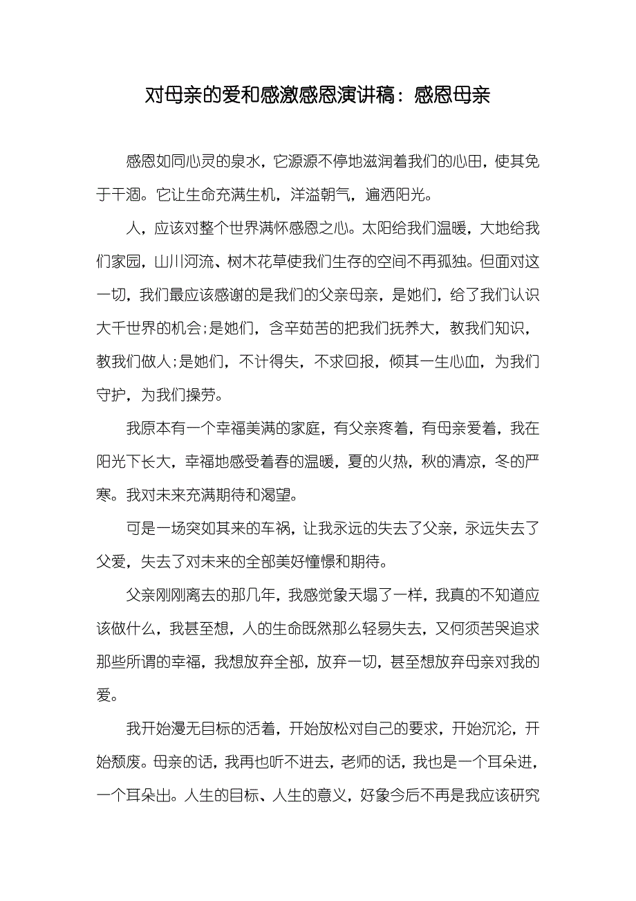 对母亲的爱和感激感恩演讲稿：感恩母亲_第1页