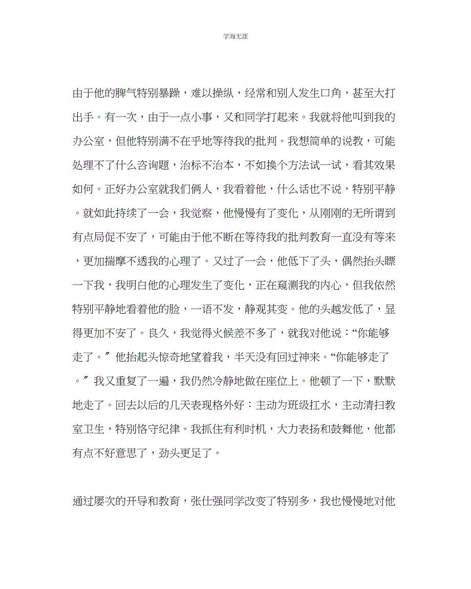 2023年班主任工作帮助学生塑造良好的性格后进生转化工作案例范文.docx_第2页