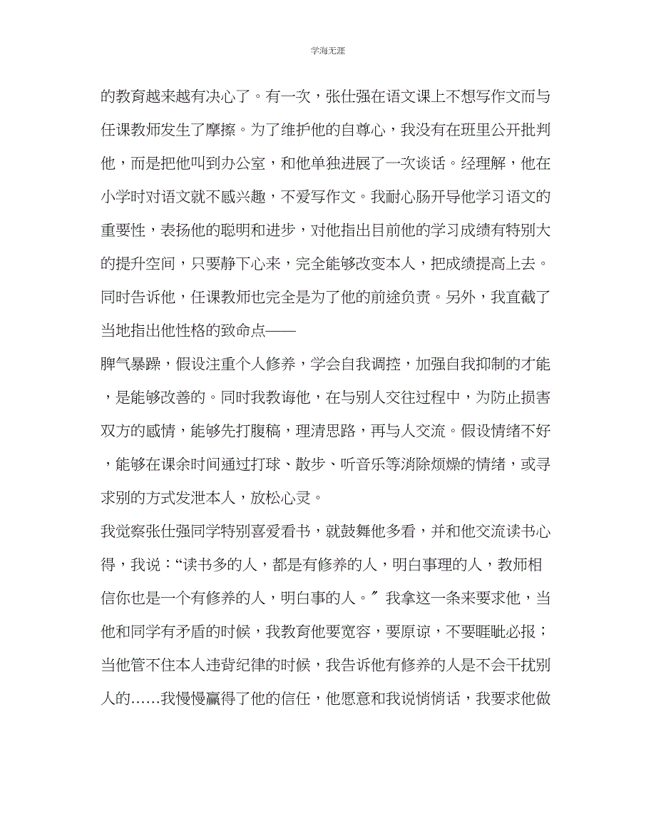 2023年班主任工作帮助学生塑造良好的性格后进生转化工作案例范文.docx_第3页