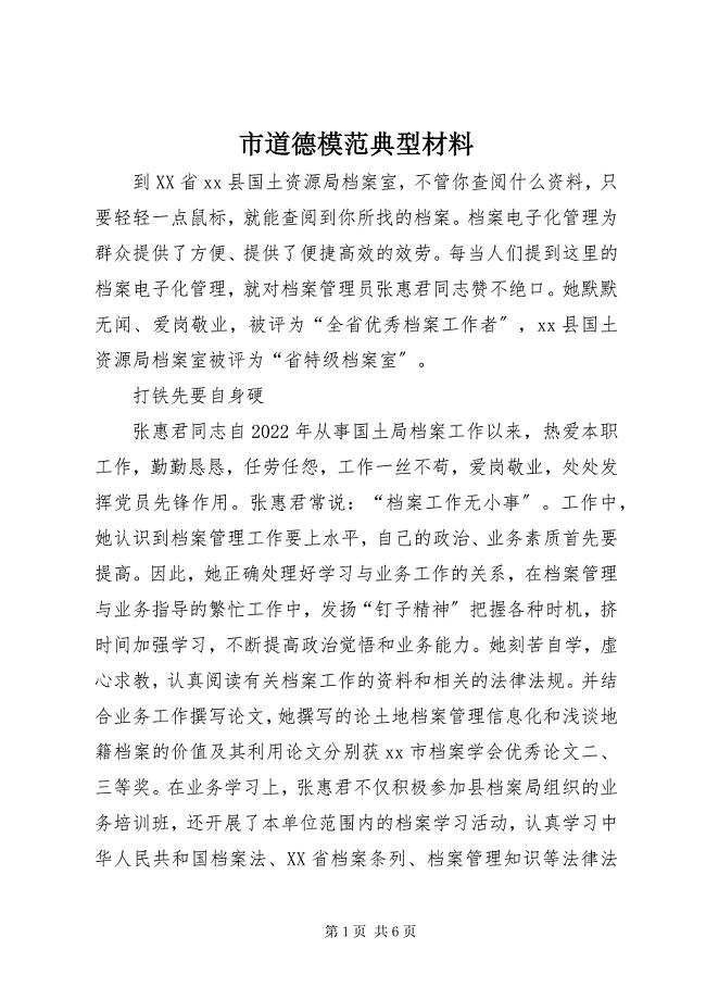 2023年市道德模范典型材料.docx