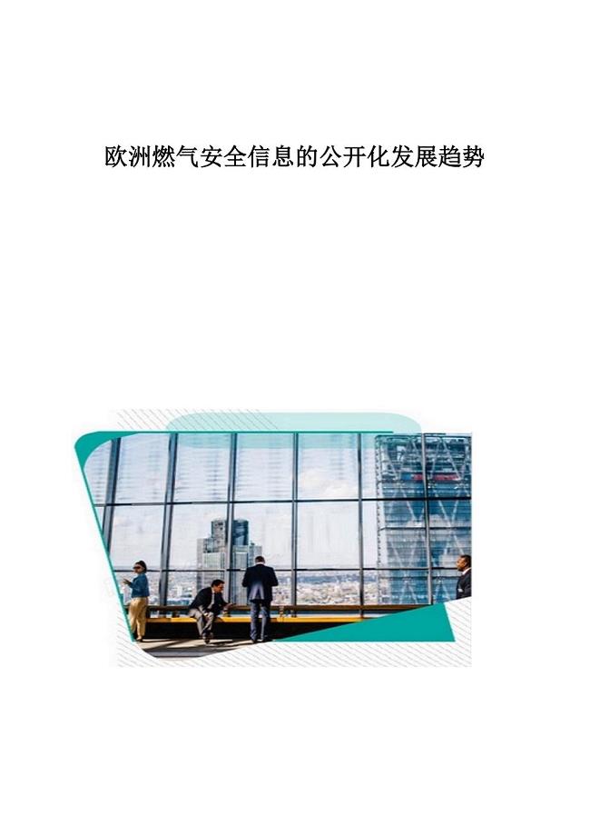 欧洲燃气安全信息的公开化发展趋势