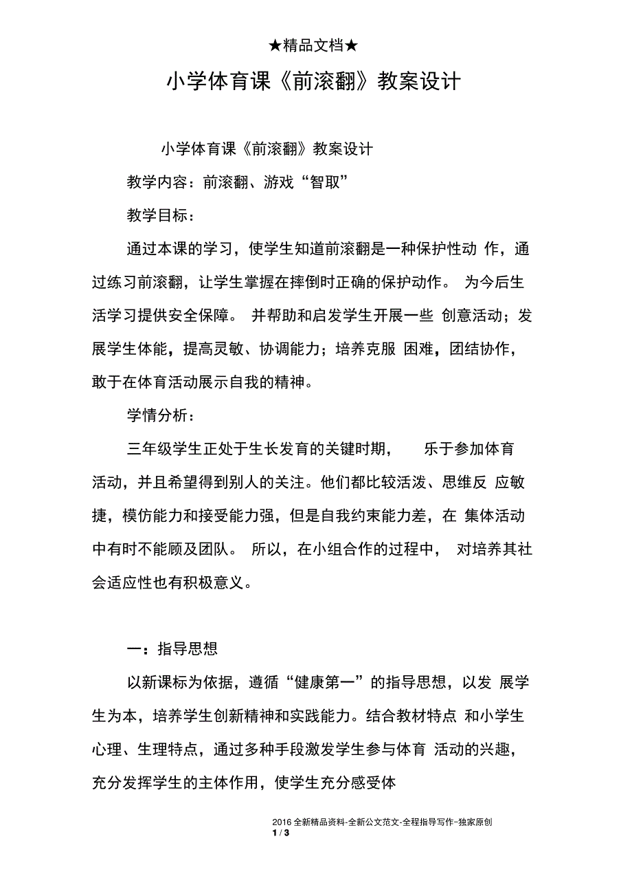 小学体育课《前滚翻》教案设计_第1页