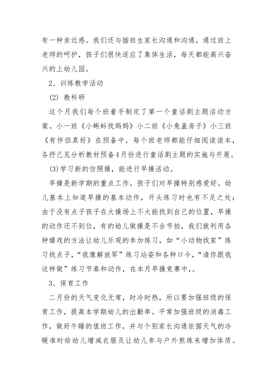 幼儿园小班三月份工作总结春季学期_第2页