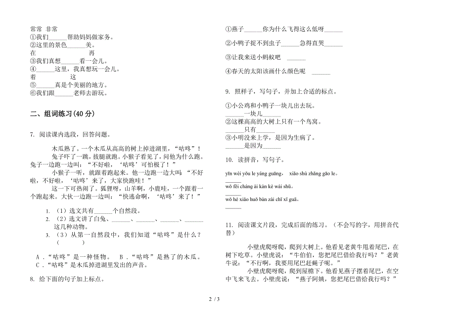 【小学语文】一年级下学期水平突破小学语文期末模拟试卷IV卷.docx_第2页