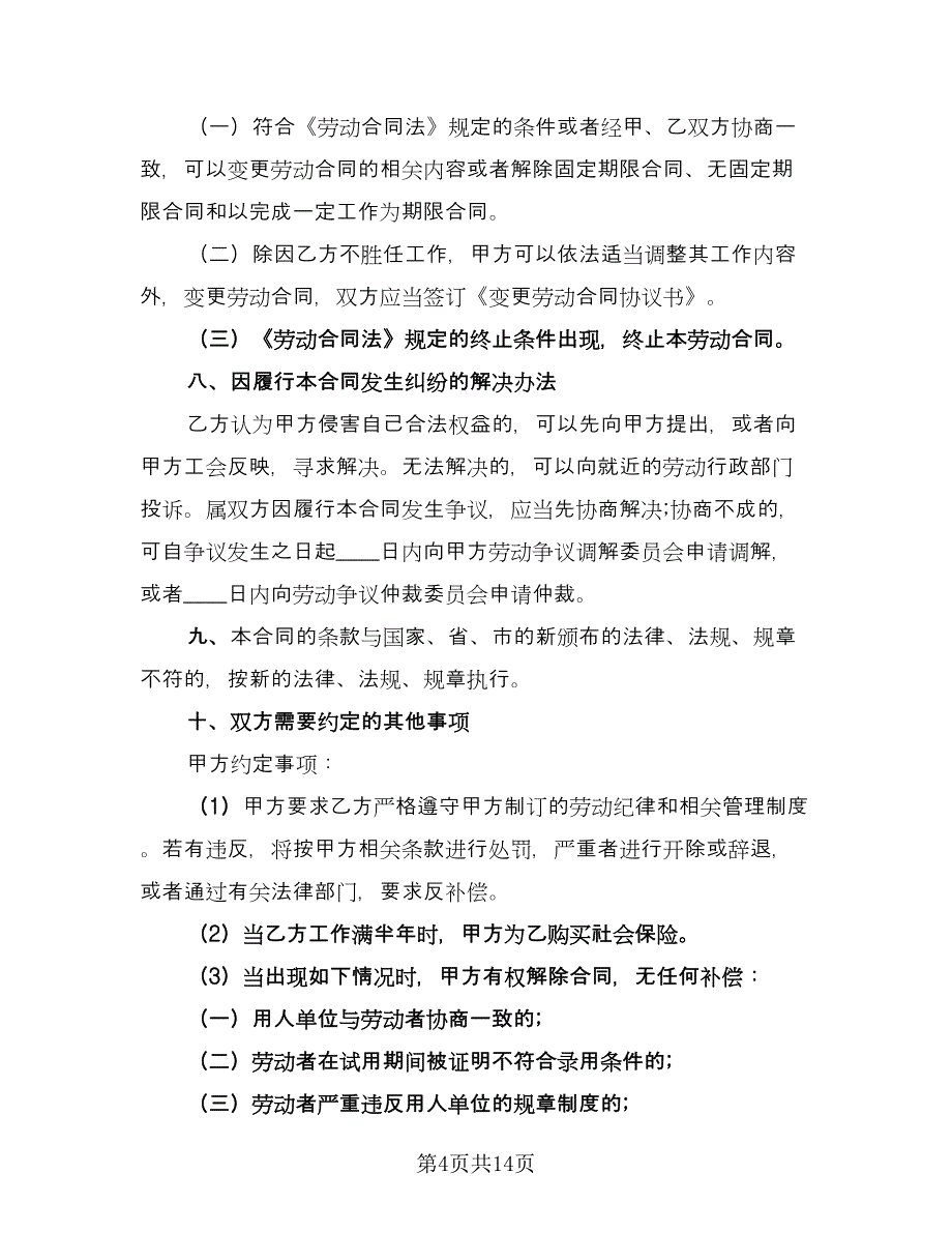 年劳务雇佣合同书标准范文（四篇）.doc_第4页