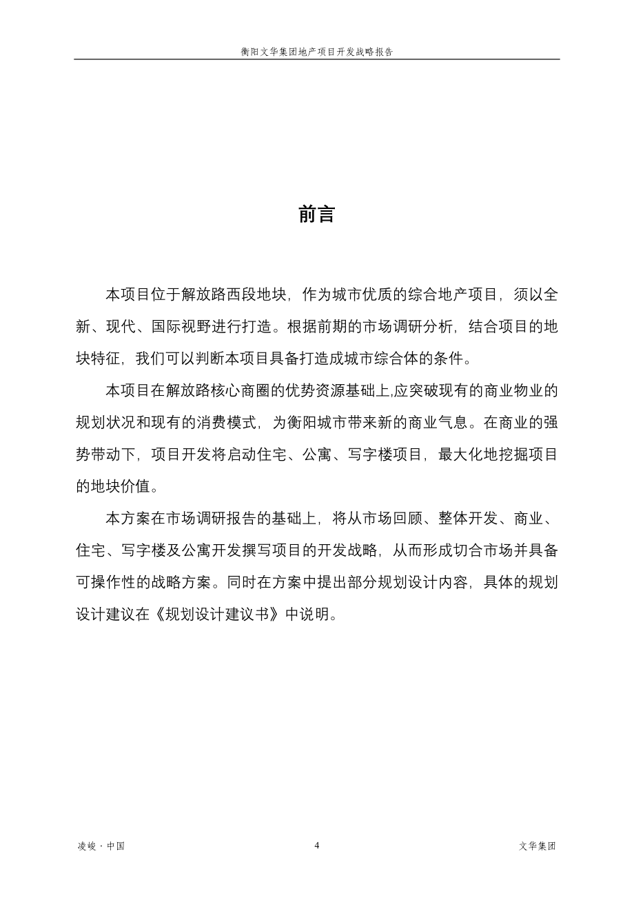 【商业地产DOC】凌峻文华集团地产项目开发战略研究报告（完整版）71页_第4页