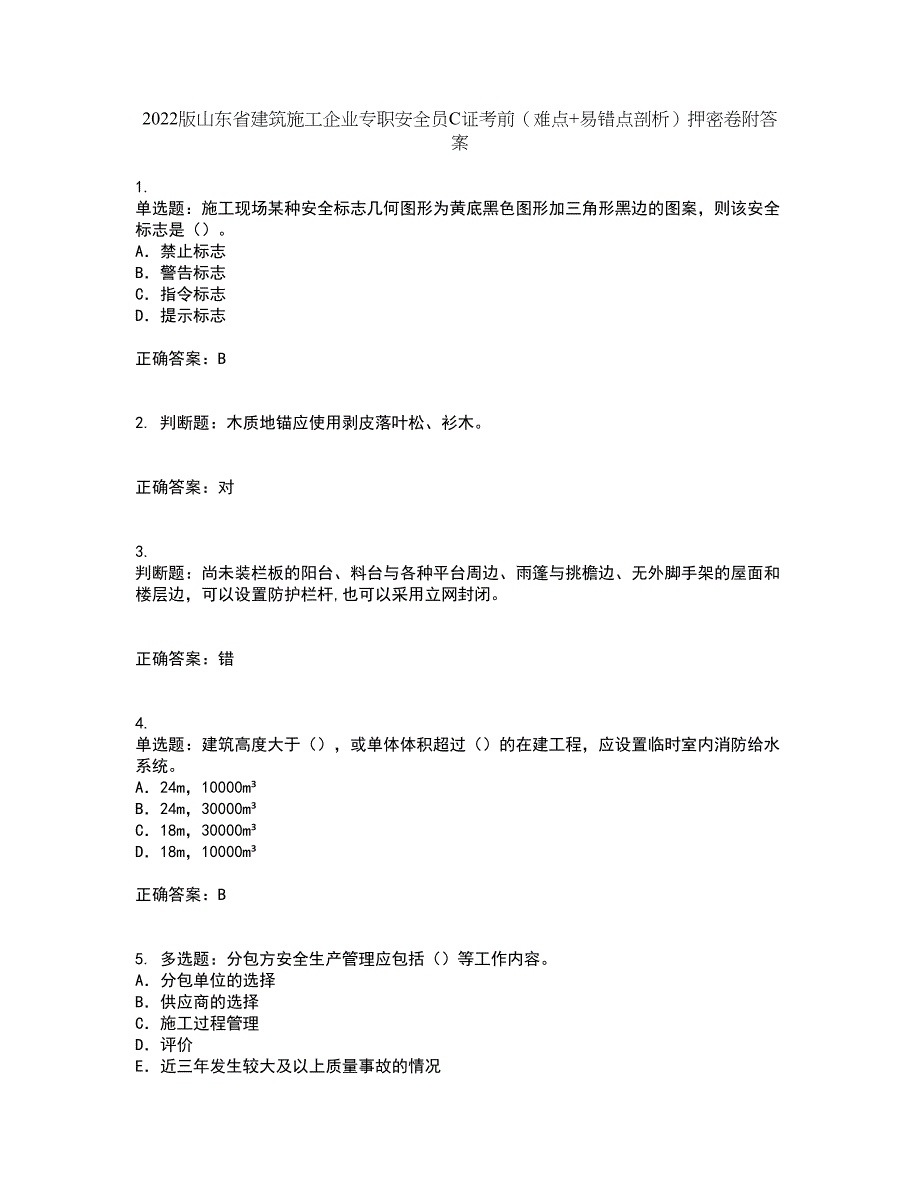 2022版山东省建筑施工企业专职安全员C证考前（难点+易错点剖析）押密卷附答案81_第1页