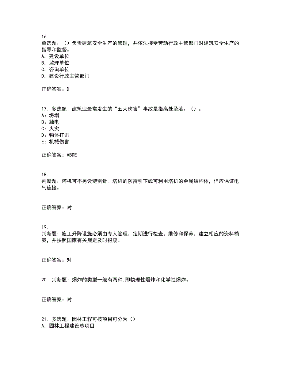 2022版山东省建筑施工企业专职安全员C证考前（难点+易错点剖析）押密卷附答案81_第4页