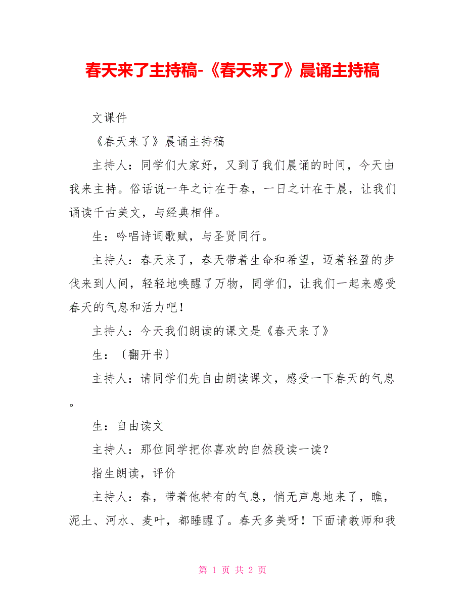 春天来了主持稿《春天来了》晨诵主持稿_第1页