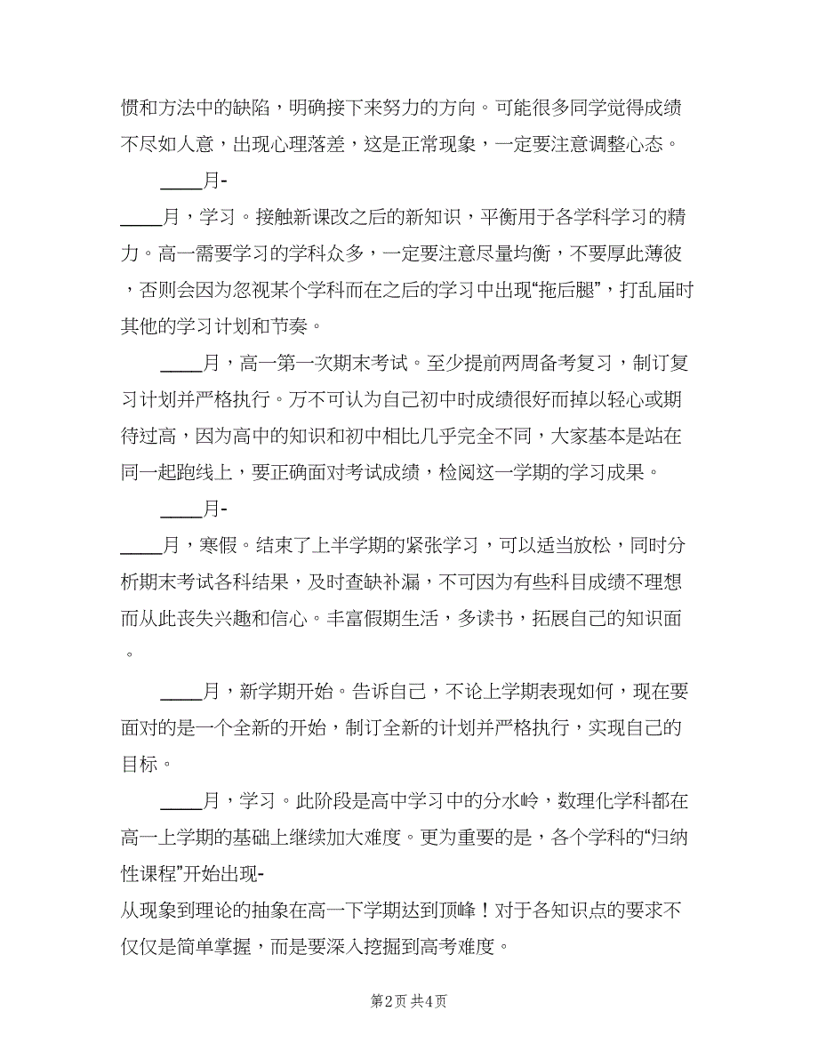 高一学生新学期学习计划样本（2篇）.doc_第2页