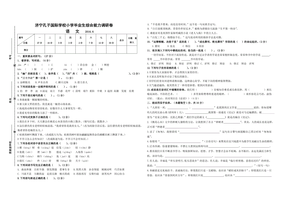 济宁孔子国际学校小学毕业生综合能力调研卷 语文.doc_第1页