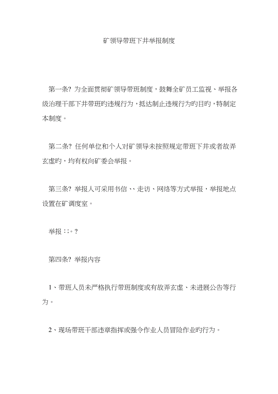 矿领导带班下井举报制度_第1页