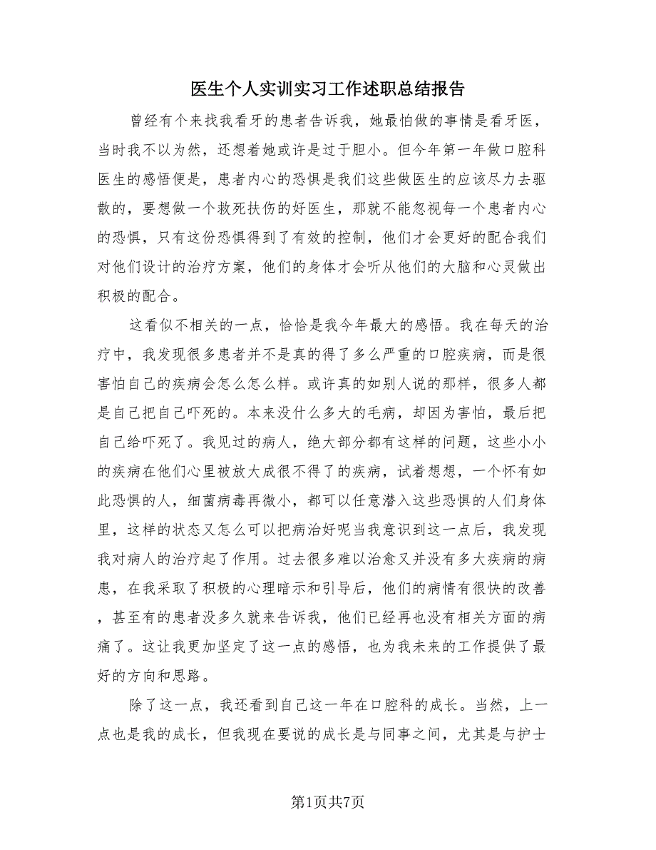 医生个人实训实习工作述职总结报告（4篇）.doc_第1页