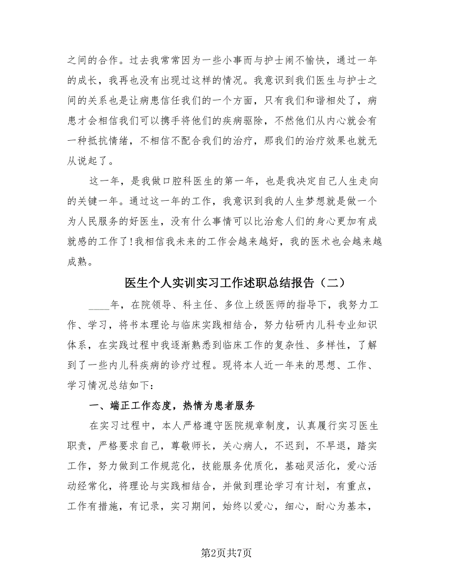 医生个人实训实习工作述职总结报告（4篇）.doc_第2页