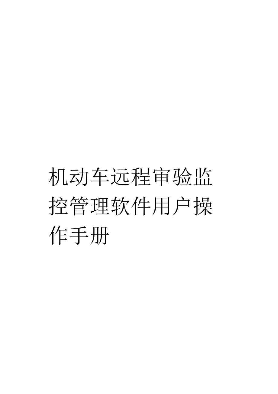 机动车远程审验监控管理软件用户操作手册_第1页