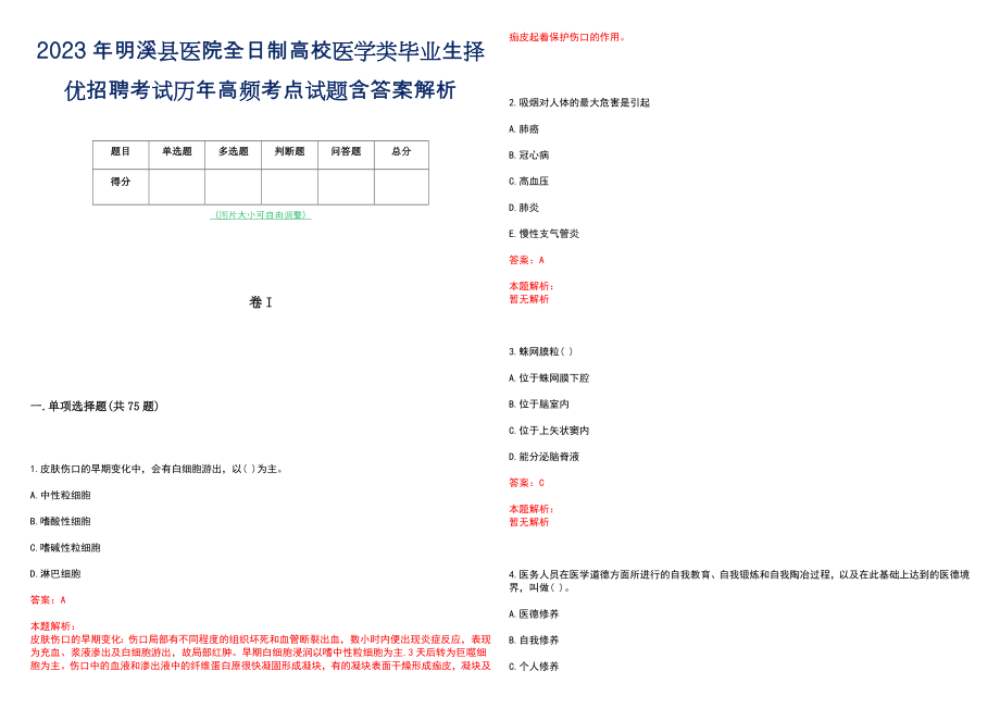 2023年明溪县医院全日制高校医学类毕业生择优招聘考试历年高频考点试题含答案解析_第1页