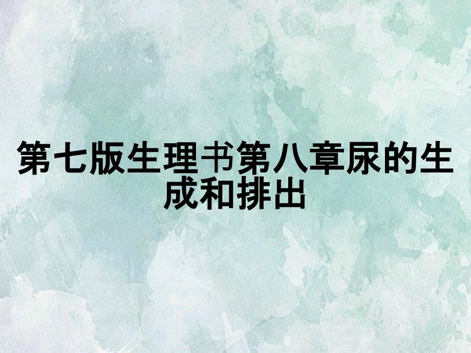 第七版生理书第八章尿的生成和排出_第1页
