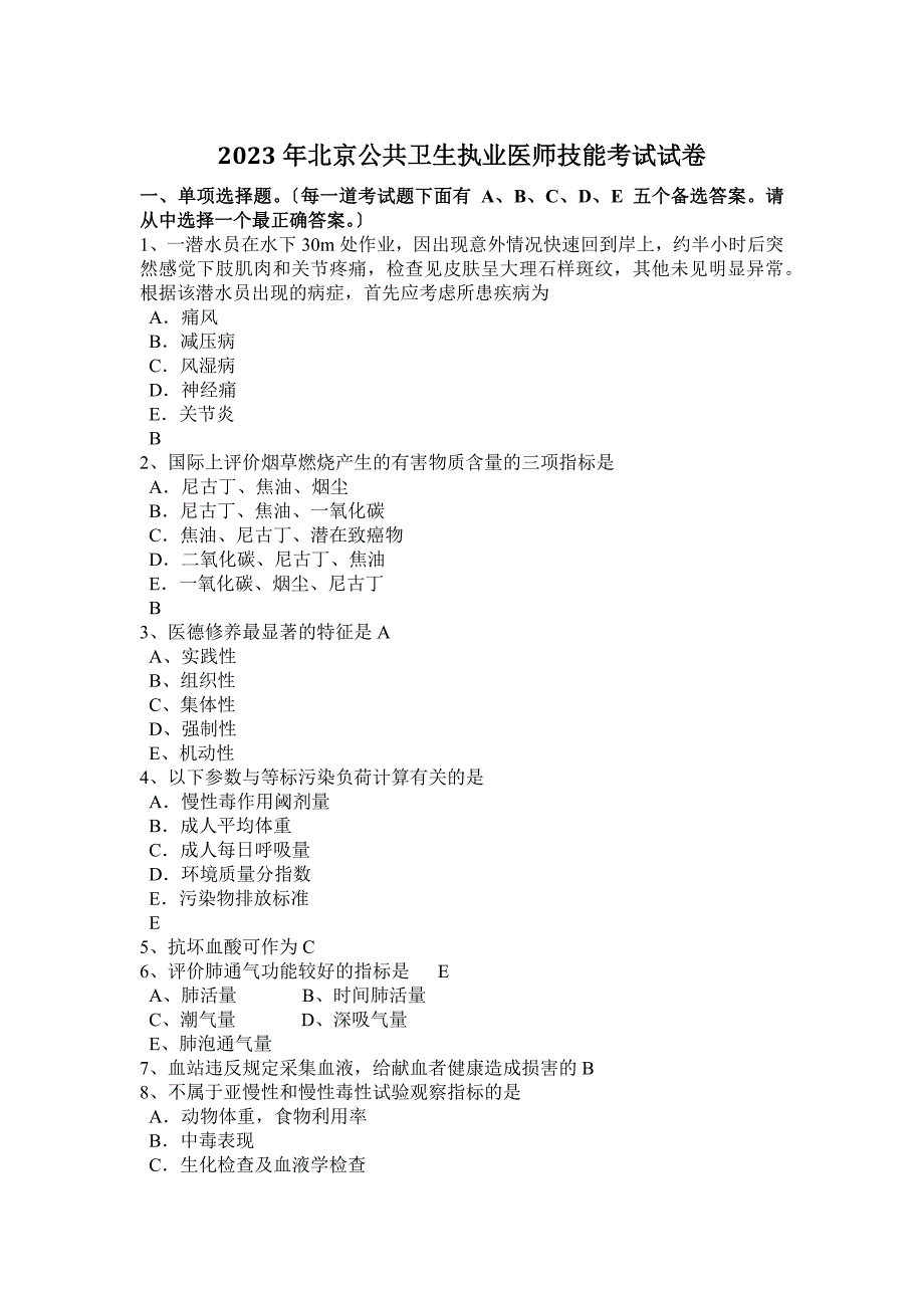 2023年北京公共卫生执业医师技能考试试卷_第1页