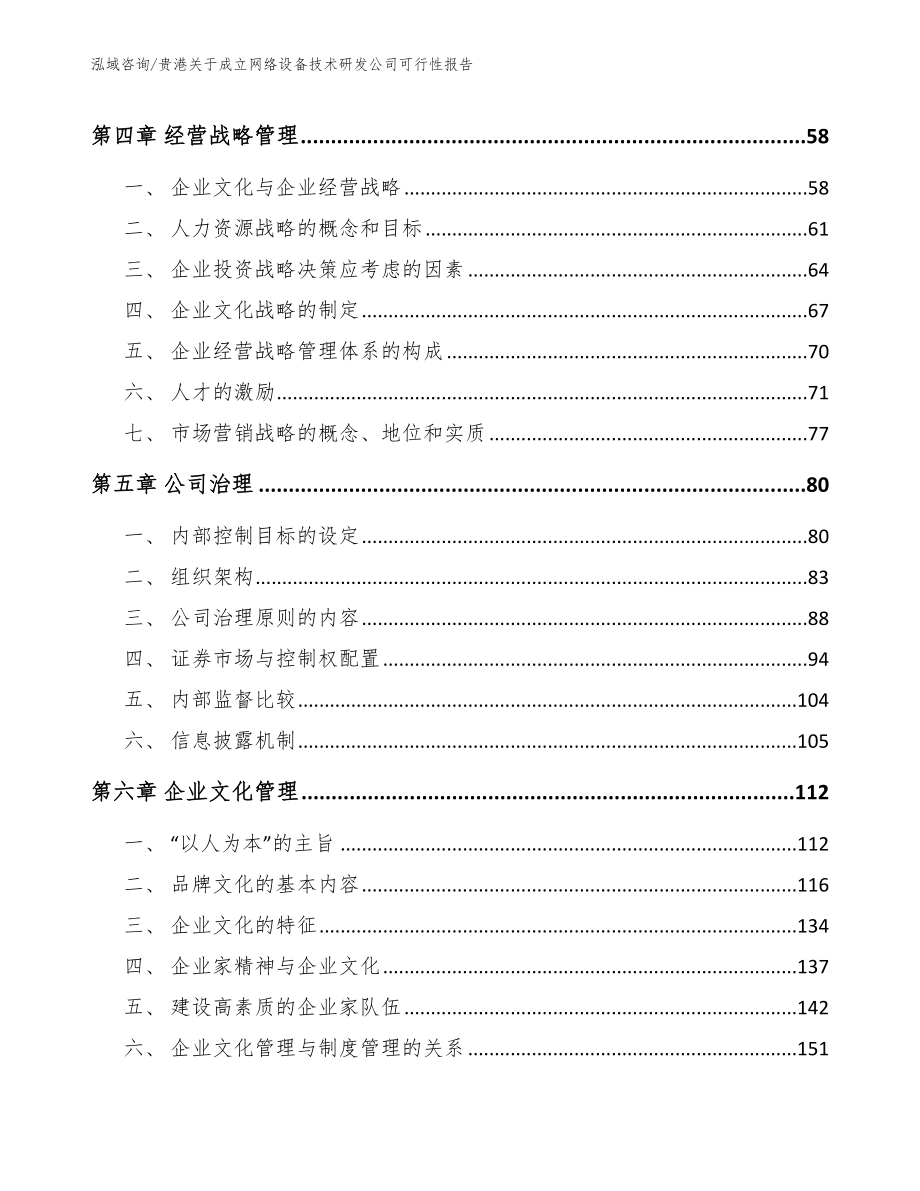 贵港关于成立网络设备技术研发公司可行性报告_第4页