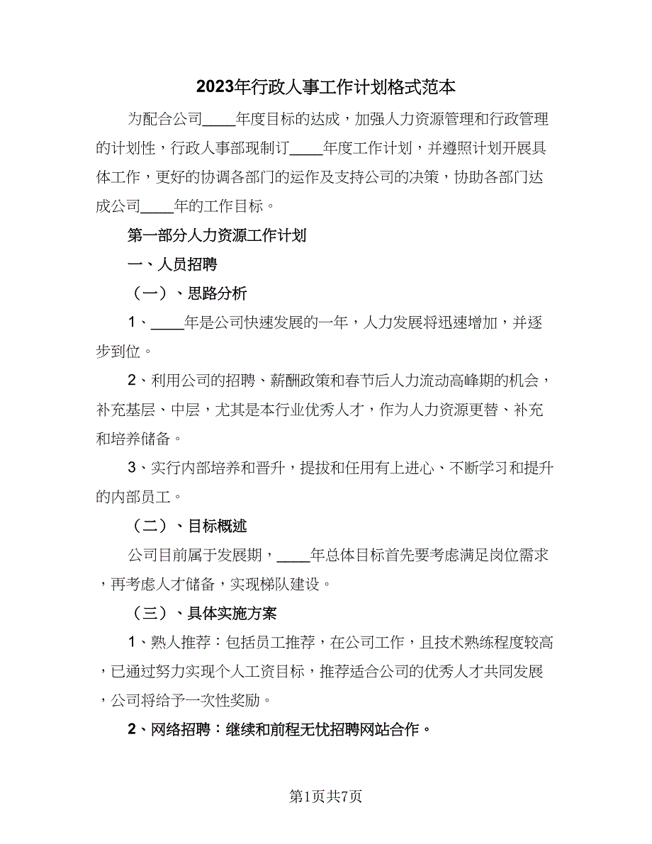 2023年行政人事工作计划格式范本（2篇）.doc_第1页