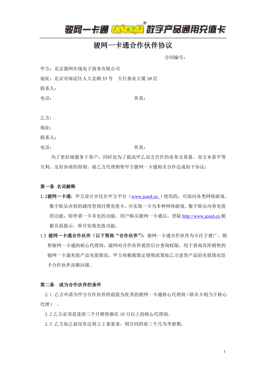 骏网一卡通合作伙伴协议_第1页