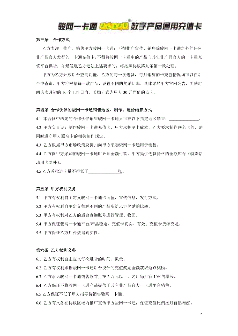 骏网一卡通合作伙伴协议_第2页