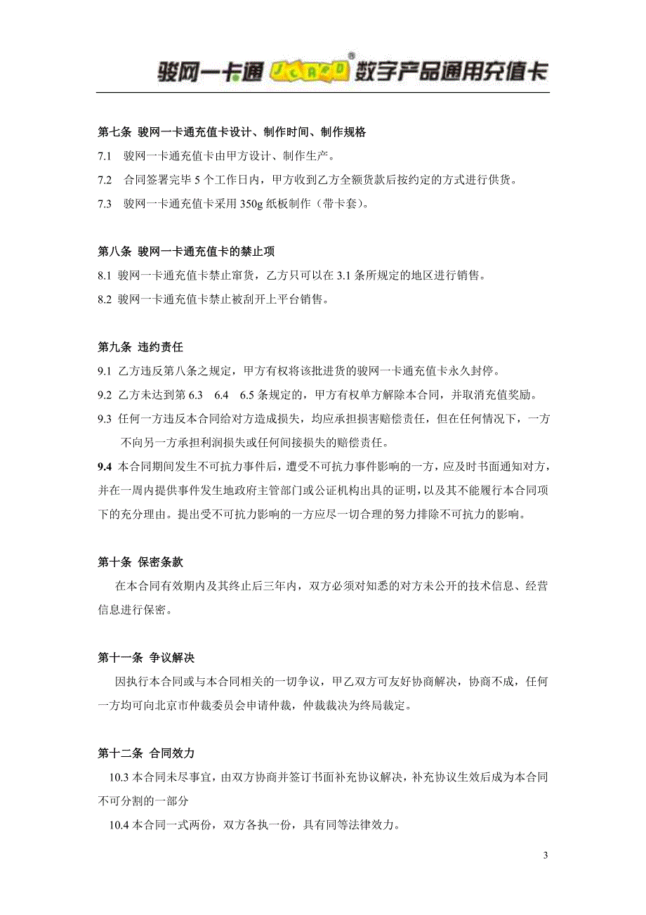 骏网一卡通合作伙伴协议_第3页