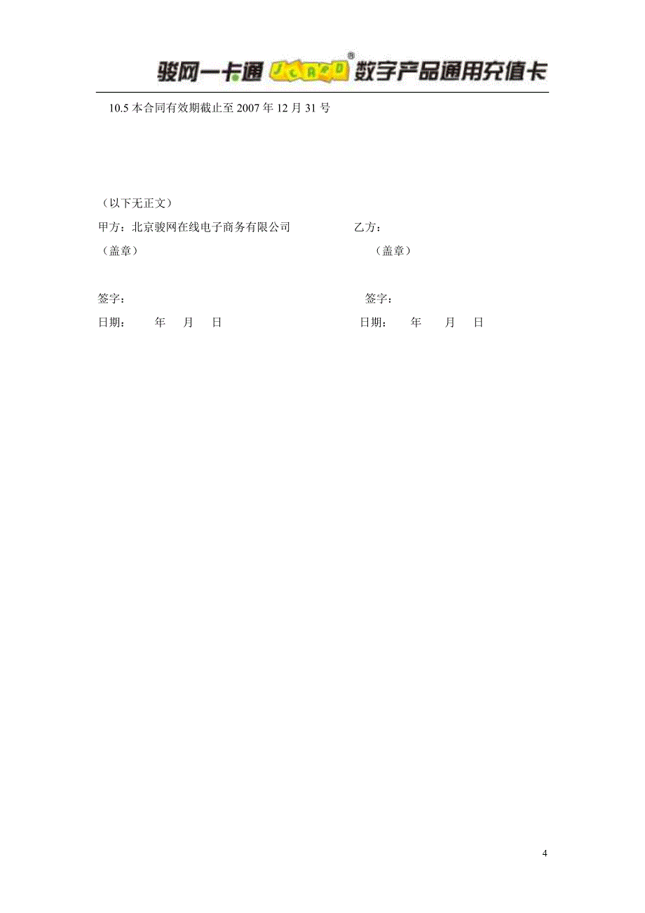 骏网一卡通合作伙伴协议_第4页