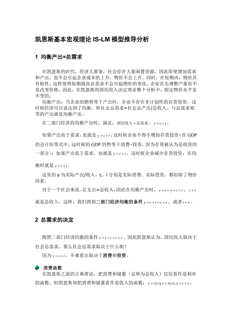 凯恩斯基本理论框架的推导分析_第1页