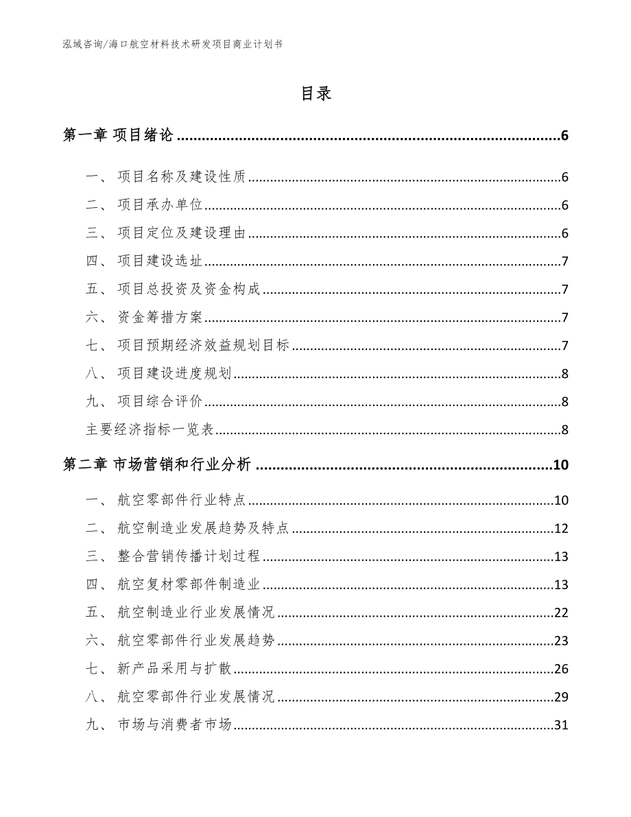 海口航空材料技术研发项目商业计划书参考范文_第1页