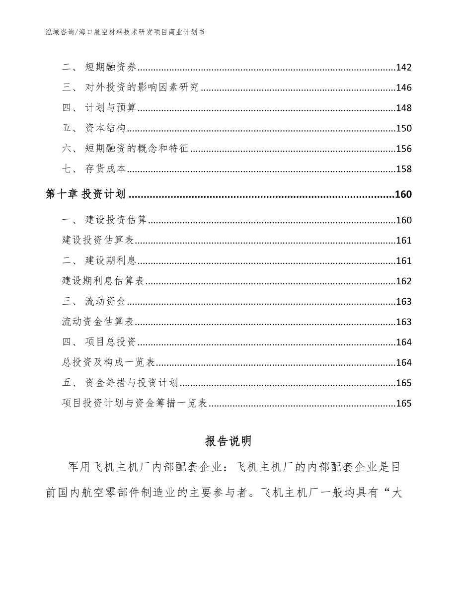 海口航空材料技术研发项目商业计划书参考范文_第4页